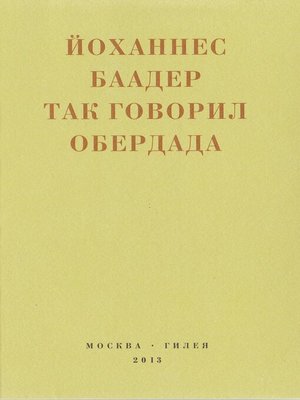 cover image of Так говорил Обердада. Манифесты, листовки, эссе, стихи, заметки, письма. 1906-1954